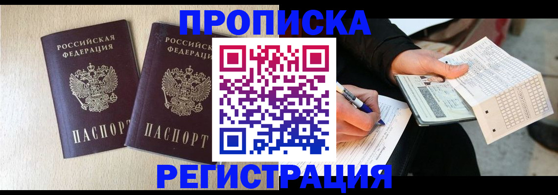 прописка штамп в Красном Куте