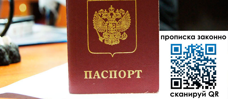 прописка в Красном Куте